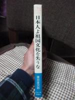 日本人よ祖国文化を失うな