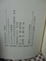 日本人よ祖国文化を失うな