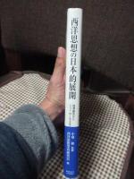 西洋思想の日本的展開 : 福澤諭吉からジョン・ロールズまで