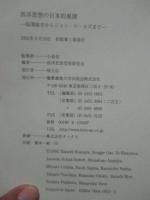 西洋思想の日本的展開 : 福澤諭吉からジョン・ロールズまで