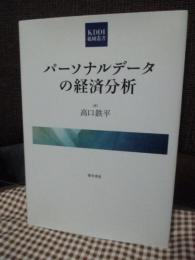 パーソナルデータの経済分析 (KDDI総研叢書 2)