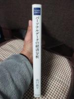 パーソナルデータの経済分析 (KDDI総研叢書 2)