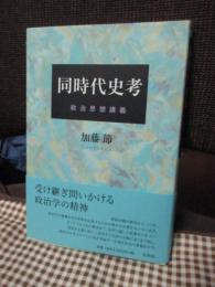 同時代史考 : 政治思想講義