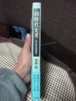 同時代史考 : 政治思想講義