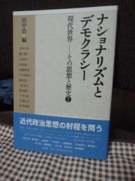 ナショナリズムとデモクラシー