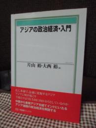 アジアの政治経済・入門