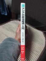 アジアの政治経済・入門