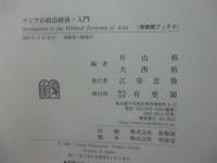 アジアの政治経済・入門