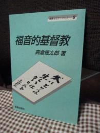 福音的基督教