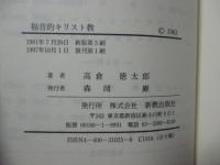 福音的基督教