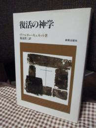 復活の神学
