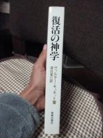 復活の神学