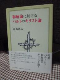 和解論に於けるバルトのキリスト論
