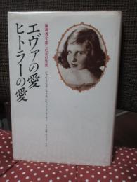エヴァの愛・ヒトラーの愛 : 独裁者を恋した女の生涯