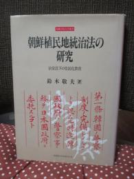 朝鮮植民地統治法の研究 : 治安法下の皇民化教育