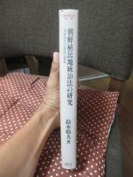 朝鮮植民地統治法の研究 : 治安法下の皇民化教育