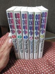 「韓国戦争 1-6巻」 全6冊セット (1. 「人民軍の南侵と国連軍の遅滞作戦」 2.「洛東江防御戦と国連軍の反攻」 3. 「中共軍の介入と国連軍の後退」 4. 「国連軍の再反攻と共産軍の春季攻勢」 5. 「休戦会談の開催と陣地戦への移行」 6. 「休戦」)