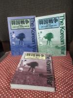 「韓国戦争 1-6巻」 全6冊セット (1. 「人民軍の南侵と国連軍の遅滞作戦」 2.「洛東江防御戦と国連軍の反攻」 3. 「中共軍の介入と国連軍の後退」 4. 「国連軍の再反攻と共産軍の春季攻勢」 5. 「休戦会談の開催と陣地戦への移行」 6. 「休戦」)