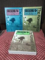 「韓国戦争 1-6巻」 全6冊セット (1. 「人民軍の南侵と国連軍の遅滞作戦」 2.「洛東江防御戦と国連軍の反攻」 3. 「中共軍の介入と国連軍の後退」 4. 「国連軍の再反攻と共産軍の春季攻勢」 5. 「休戦会談の開催と陣地戦への移行」 6. 「休戦」)