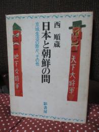 日本と朝鮮の間 : 京城生活の断片、その他