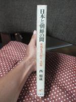 日本と朝鮮の間 : 京城生活の断片、その他
