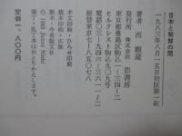 日本と朝鮮の間 : 京城生活の断片、その他