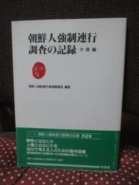 朝鮮人強制連行調査の記録 : 大阪編