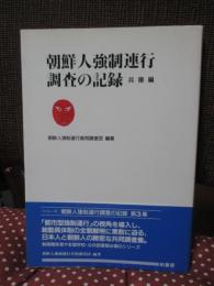 朝鮮人強制連行調査の記録 : 兵庫編