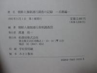 朝鮮人強制連行調査の記録 : 兵庫編