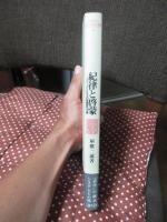 紀律と啓蒙 : フリードリヒ大王の啓蒙絶対主義