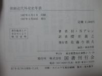 朝鮮近代外交史年表