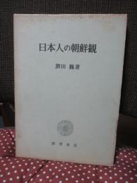 日本人の朝鮮観