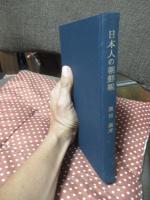 日本人の朝鮮観