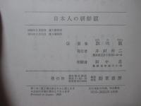 日本人の朝鮮観