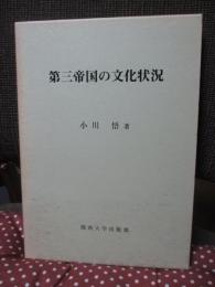 第三帝国の文化状況