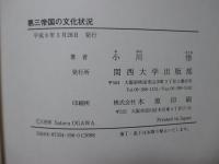 第三帝国の文化状況