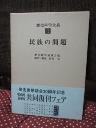 歴史科学大系 第15巻 「民族の問題」
