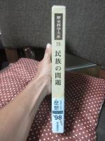 歴史科学大系 第15巻 「民族の問題」