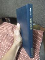 歴史科学大系 第15巻 「民族の問題」