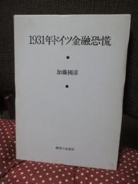 1931年ドイツ金融恐慌
