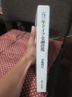 1931年ドイツ金融恐慌