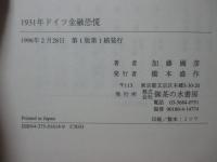 1931年ドイツ金融恐慌