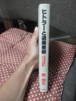 ヒトラーと退廃芸術