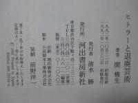ヒトラーと退廃芸術