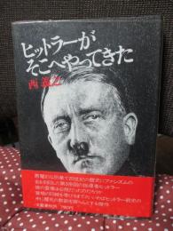 ヒットラーがそこへやってきた