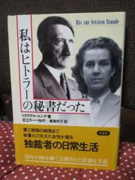私はヒトラーの秘書だった