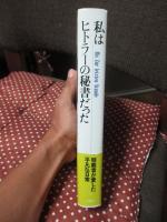 私はヒトラーの秘書だった