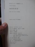 私はヒトラーの秘書だった