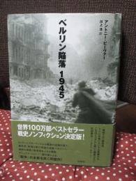 ベルリン陥落1945