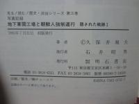 写真記録 地下軍需工場と朝鮮人強制連行 : 隠された戦跡 1